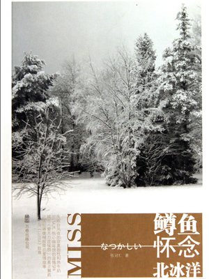cover image of 鳟鱼怀念北冰洋 Miss the Arctic Ocean trout - Emotion Series (Chinese Edition)